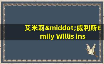 艾米莉·威利斯Emily Willis ins号